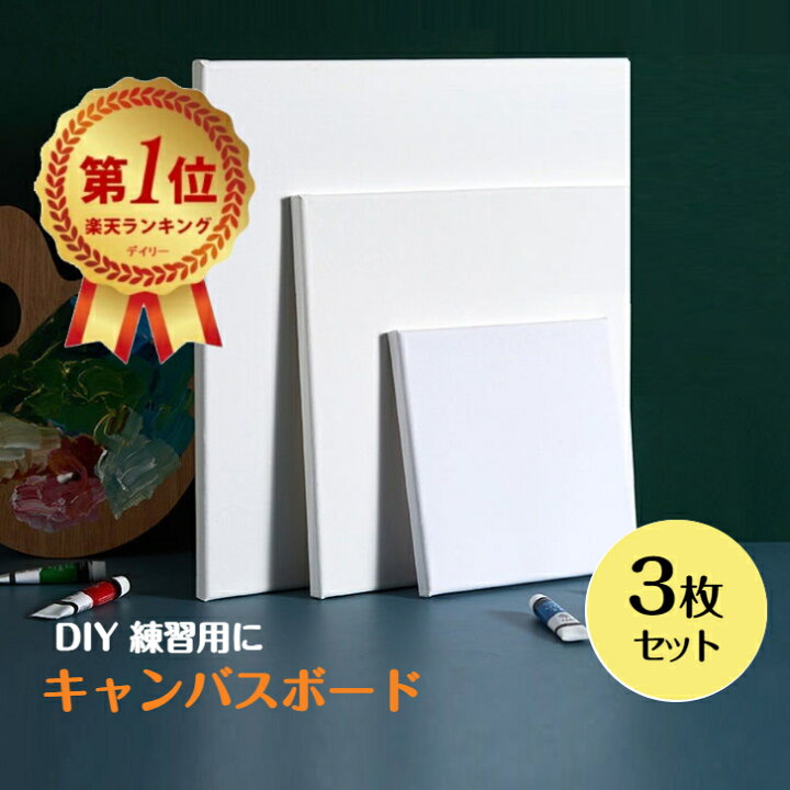 楽天市場】【楽天1位受賞】張りキャンバス 画布 3枚セット 5枚セット 