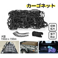 カーゴネット 特大サイズ 約150cm x 150cm 標準ネット/ 荷台用ゴムネット スパイダーネット トランクネッ…