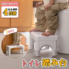 踏み台 トイレ踏み台 ステップ台 トイレステップ 滑り止め付き 男の子 女の子 15-21cm 高さ4段階調節 子供から大人まで トイレトレーニング トイレ台 持ち運び 多機能 補助踏み台 足台 補助 補助便座 便秘解消 介護 ホワイト 送料無料