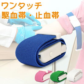 駆血帯 止血帯 ワンタッチ 止血バンド くけつたい 看護師 グッズ ナースグッズ ラテックスフリー 採血 医療 クリニック