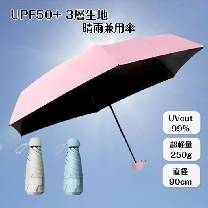 楽天市場】日傘 折りたたみ 傘 超軽量 小型 晴雨兼用 UPF50+ UVカット 