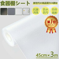 楽天1位受賞！【雑誌掲載】食器棚シート キッチンシート 45*300cm しょっきだな シート 引き出しシート …