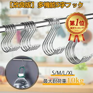 S字フック Sじフック ステンレス製 5個セット 10個セット 15個セット 最大耐荷重10kg 小物掛け 吊り下げ …