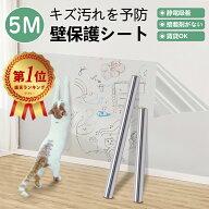 楽天1位受賞！【雑誌掲載】壁紙 保護シート 5m 静電気 はがせる 保護フィルム 透明 跡残らない 賃貸にお…