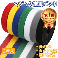 【GOODA雑誌掲載】 マジックバンド マジックテープ 長さ5m 結束バンド 結束テープ マジックベルト 面ファ…