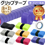 【1000件レビュー突破】楽天1位受賞 グリップテープ 8本セット テニス グリップ テープ ウェット 滑り止…