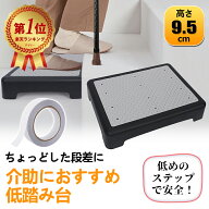 【現役看護師監修】踏み台 低踏み台 高さ10cm 【おまけの滑り止めテープ付き】玄関 段差 踏台 ステップ …