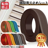 【雑誌GOODA掲載】貼るだけ簡単 階段滑り止めシート【幅3cm×長さ5m】 ゴム製 のり付き 脚立 転倒防止 柔…