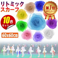 リトミックスカーフ スカーフ【レビュー特典付き】 シフォン ジャグリング シルクスカーフ 正方形 四角 …