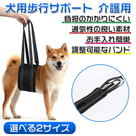 犬用歩行サポート 介護用 犬 ハーネス 歩行補助 ペット用 介護 歩行サポート ベルト 脱着簡単 サイズ調節可能 高齢犬 老犬 シニア 胴体用 後ろ足 脚 歩けない 快復中 病気 関節炎 股関節/けがなど術後のリハビリ用