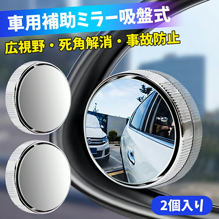 楽天市場】車用 補助 ミラー 螺旋吸盤式 円形 バックミラー サイド 