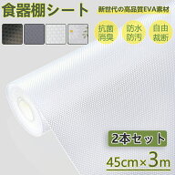 【雑誌掲載】高評価4.65！食器棚シート キッチンシート 【2本セット】45*300cm しょっきだな シート 引き…