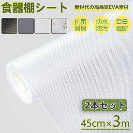 【2本セット 送料無料】食器棚シート キッチンシート 45*300cm しょっきだな シート 引き出しシート キッチンマット冷蔵庫マット本棚マット 接着剤不要 自由裁断 EVA 滑り止め 抗菌 防カビ 防湿 防油 食器棚 引き出し キッチンに適用 地震対策 家具保護