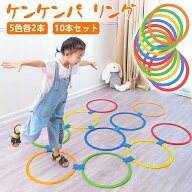 ケンケンパリング トレーニング 体幹 おもちゃ【直径28cm 10本セット】 トレーニング フープ リトミック …