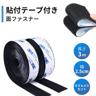 面ファスナー マジックテープ 両面テープ 【幅2.5cm×長3M】 強力接着 ベルクロ 裏糊付 オス＆メスセット…