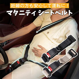 マタニティ シートベルト 妊婦 安全 滑り止め ベルト マタニティカーベルト 簡単装着 固定 車 運転 シート 内装 セーフティ 送料無料
