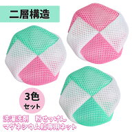 【3色セット 送料無料】洗濯ネット 洗濯洗剤 粉せっけん マグネシウム粒入れ 洗剤ネット ランドリーネッ…