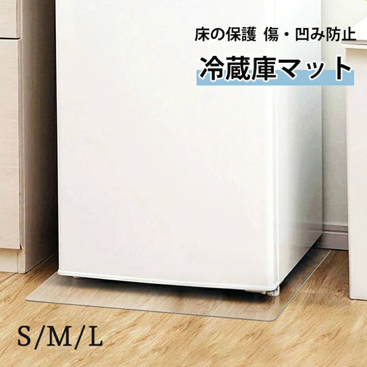 楽天市場】冷蔵庫 マット キズ防止 凹み防止 床保護シート 洗濯機 
