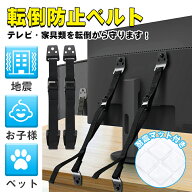 テレビ 転倒防止 耐震ベルト 2本セット 固定器具 地震対策グッズ パソコン TV テレビ 食器 棚 転倒 防止 …
