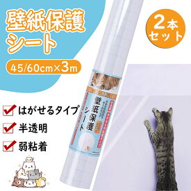 【雑誌GOODA掲載】動物看護師監修 壁紙保護シート 貼ってはがせる 半透明 目立たない 猫 爪研ぎ防止シート 中粘着 剥がせる 強化素材 撥水加工 マス目入り 目盛り 引っ越し 新居 壁 ペットしつけ 爪とぎ防止 傷防止 汚れ 落書き防止 3m巻 【2本セット】レビュー特典