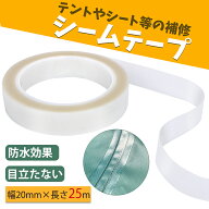 シームテープ 防水テープ 補修テープ アイロン圧着式 防水 テープ ゴアテックス 補修 透明 補修布テープ …