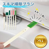 隙間ブラシ すきまブラシ 【20本セット】エアコン 隙間 掃除 ブラシ 掃除ブラシ スキマブラシ 隙間掃除グ…