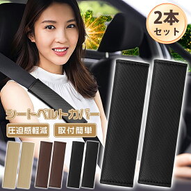 シートベルトカバー シートベルトパッド 2本セット 首と肩を保護 胸 負担軽減 肩当てパッド 柔らかい 圧迫感軽減 高級 おしゃれ 車用 汎用 パッド クッション カー 旅行 取付簡単 送料無料