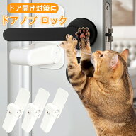 【雑誌掲載】ドアノブ ロック チャイルドロック 三個セッ トドアロック 窓 ロック ドアノブカバー 猫 脱…