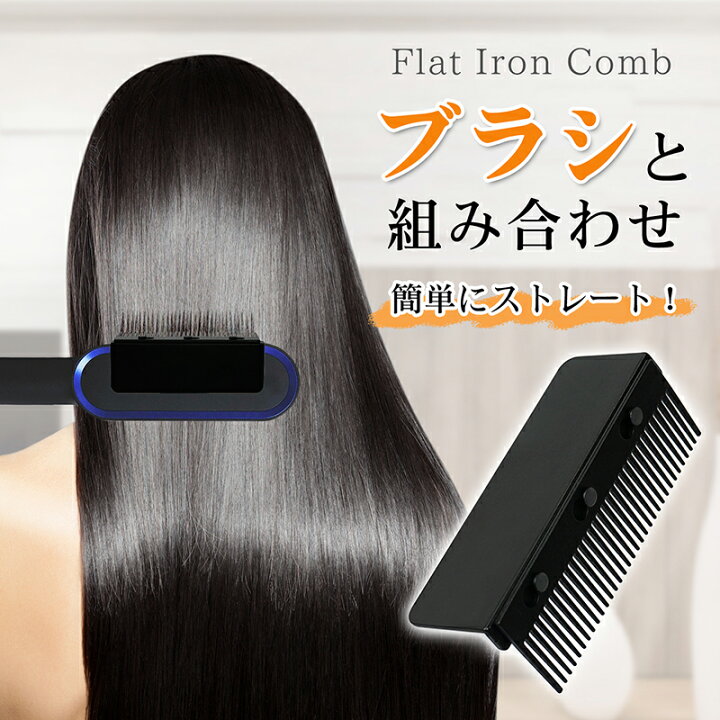 楽天市場】ヘアアイロン用ブラシ コーム ヘアアイロン用 ストレート 