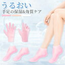 角質ケア かかとケア 角質除去 角質取る 足 手 手袋 靴下 ソックス 保湿 指先ケア シリコン ガサガサ ひび割れ対策 あ…