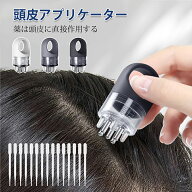 頭皮アプリケーター 薬アプリケーター 液体ガイドコーム 使用簡単 薬を節約 頭皮をマッサージ スポイト15…