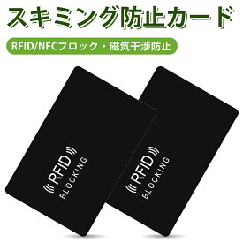スキミング防止カード 磁気防止カード 電磁波干渉防止 RFID カード型 薄型 カードサイズ お財布 カード入れ 定期 通勤 磁気遮断 電波遮断 スキミング防止 個人情報保護