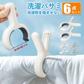 洗濯バサミ 布団バサミ 6点セット 大きい 大型 強力 白 おしゃれ 洗濯ばさみ 洗濯クリップ 滑り止め 防風クリップ 物干し 布団干し 洗濯物留め 布団 毛布 収納 可愛い