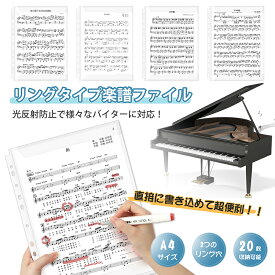 楽譜ファイル リフィル A4 サイズ 2穴・3穴・11穴バインダー対応 クリアポケット 直接書き込みできる 反射防止 吹奏楽部 軽音 バンド 楽譜用 書類 資料 収納 バッグ 送料無料