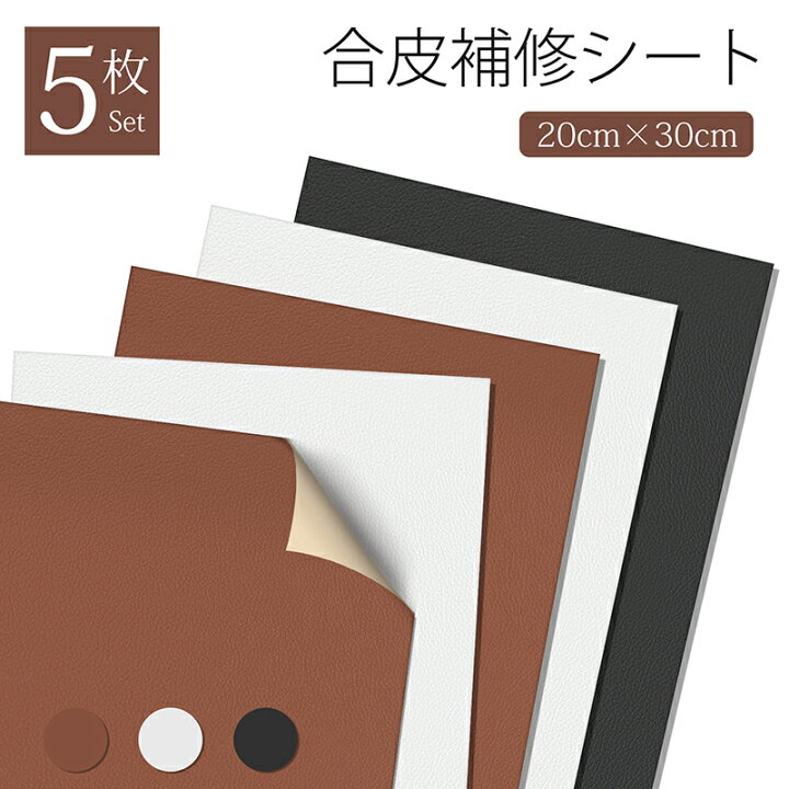 楽天市場】革補修 PVC シール 合皮補修シート 5枚セット 20cm×30cm 合 