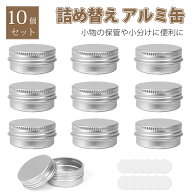 アルミ缶 小分け容器 【10個セット】 10ml クリームケース アルミケース 高密閉性の構造 詰め替え用 化粧…