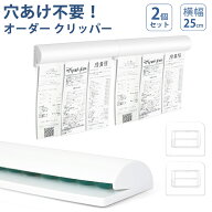 オーダー クリッパー 2枚セット 伝票 メモ ホルダー 横幅25cm ホルダー 伝票差し オーダー差し 壁掛け レ…