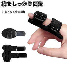 【1000円ポッキリ 送料無料】指サポーター 腱鞘炎 ばね指 金属プレート 固定 手の保護 痛み・痺れ対策 突き指 ギプス リハビリ 指 サポーター バネ指 つき指 ギブス 骨折 親指 人差し指 中指 薬指 小指 左右兼用 フリーサイズ