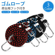 ゴムロープ 荷台用 フック付き 荷物 固定 固定ベルト 1m 2m 4m 伸縮 丈夫 耐摩耗 荷物固定ベルト 自転車 …