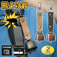 熊鈴 クマよけベル 消音機能付き 熊よけ クマ対策 登山 くま クマ 心地いい音色 熊避け アウトドア 登山 …