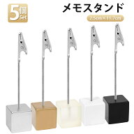 メモスタンド クリップ おしゃれ かわいい 5個 10個 樹脂 金属 ワニグチクリップ カードスタンド メモス…