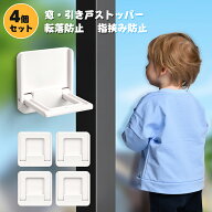 窓ロック 引き戸ストッパー 窓ストッパー 4個セット 安全対策 転落防止 脱走防止 指挟み防止 子供 赤ちゃ…