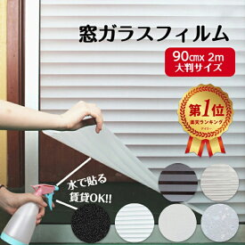 窓ガラス目隠し すりガラス シート フィルム 目隠しシート 窓 フィルム ブラインド調 幅90cm×長さ200cm 水で貼る 剥がせる 貼り直し可能 目隠しシート ブラインド 遮光 断熱 遮熱 結露防止 UVカット 防災グッズ 台風対策 地震対策 飛散防止 オフィス事務室会議室の視線阻隔