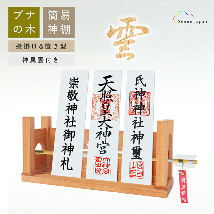 楽天市場】神棚 壁掛け 雲 お札立て 【高級ブナの木 】かんたん神棚 
