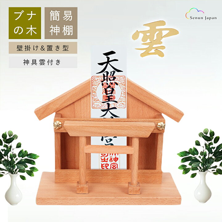 楽天市場】神棚 ブナの木 謹製 神札ホルダー お札立て 鳥居付き 壁掛け 