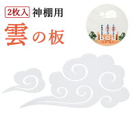 神具 雲 【2枚セット】天井に貼る 雲シール 神棚・神具 雲の板 仏壇 お供え 神棚の上 貼ってはがせる ア…