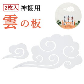 神具 雲 【2枚セット】天井に貼る 雲シール 神棚・神具 雲の板 仏壇 お供え 神棚の上 貼ってはがせる アクリル雲字 モダン 耐久性 マンション ビル 会社 店舗 賃貸可 両面テープ付き