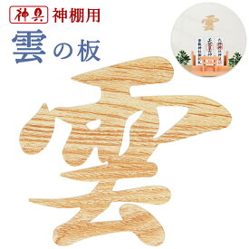 神棚 雲 【木目調】 天井に貼る 雲シール 神棚 ・ 神具 雲の板 仏壇 お供え 神棚の上 貼ってはがせる アクリル雲シール モダン 耐久性 マンション ビル 会社 店舗 賃貸可 日本製 両面テープ付き 送料無料