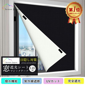 雑誌掲載【楽天1位受賞】窓遮光シート 窓 布 朝早く目覚める対策 100%完全遮光 遮熱 紫外線カット 防水機能 窓ガラス目隠しシート 完全目隠し 快適な睡眠空間 日よけシート 日差し・西日対策 窓ガラス UVカット 寝室 浴室 風呂場 ガラス プライバシー対策 レビュー特典付き