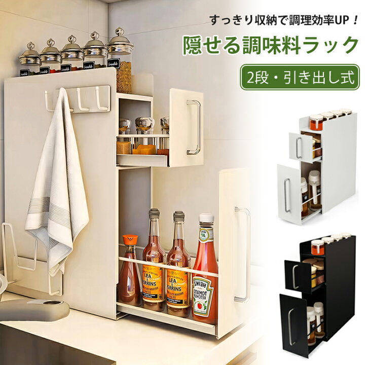 楽天市場】隠せる調味料ラック 2段 【雑誌掲載】引き出し式 スリム設計 